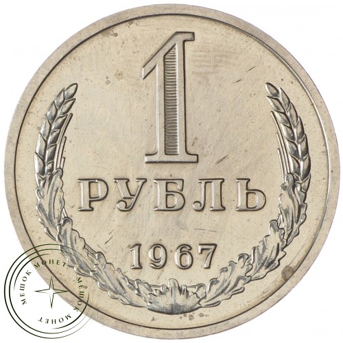 1 рубль 1967 — 937037702
