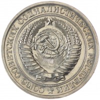 Монета 1 рубль 1967