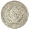 1 рубль 1970 - 93699360