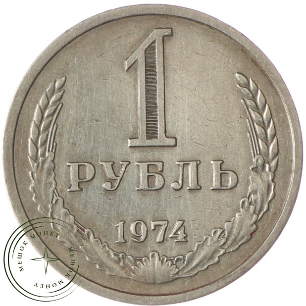 1 рубль 1974 - 937037703