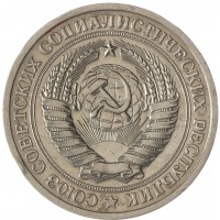 Монета 1 рубль 1975