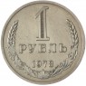 1 рубль 1978 - 89757542