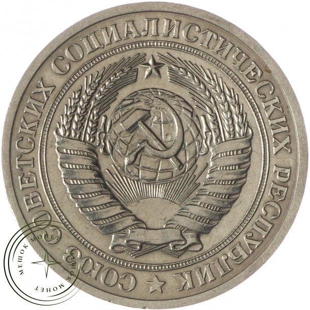 1 рубль 1978 - 89757542
