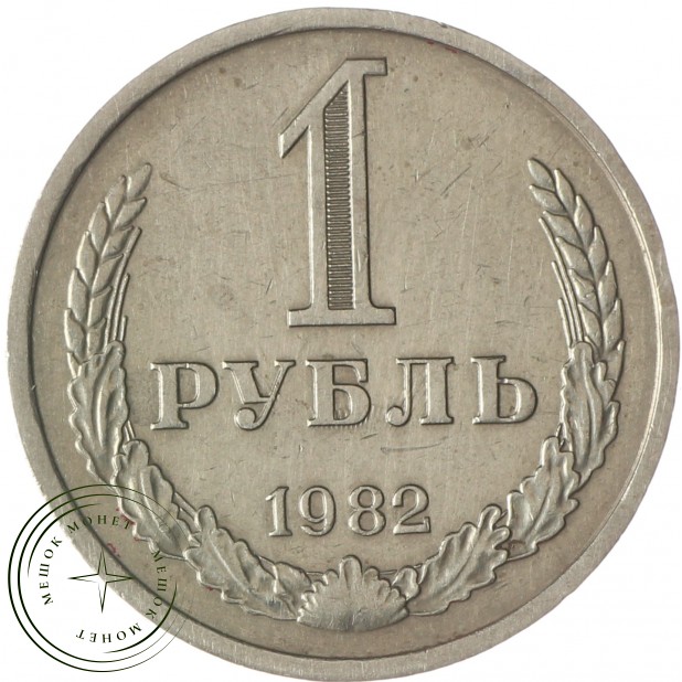 1 рубль 1982 - 46307237
