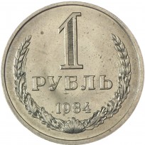 Монета 1 рубль 1984