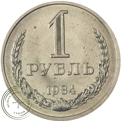 1 рубль 1984 — 937037704