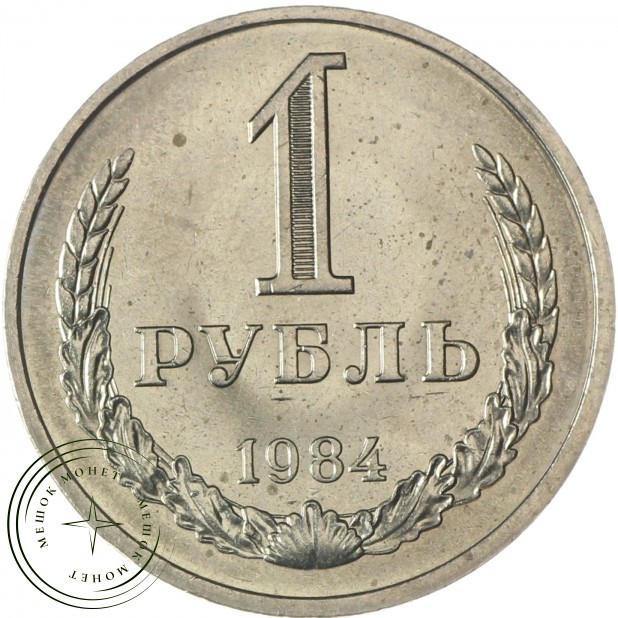 1 рубль 1984 - 937037704