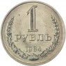 1 рубль 1984 - 937037704