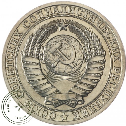 1 рубль 1984 — 937037704