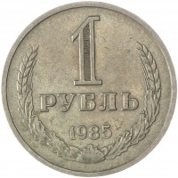 1 рубль 1985