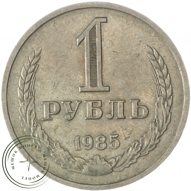 1 рубль 1985 - 937037705