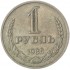 1 рубль 1985