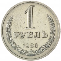 Монета 1 рубль 1986
