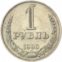 Монета 1 рубль 1990