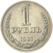 Монета 1 рубль 1991 М