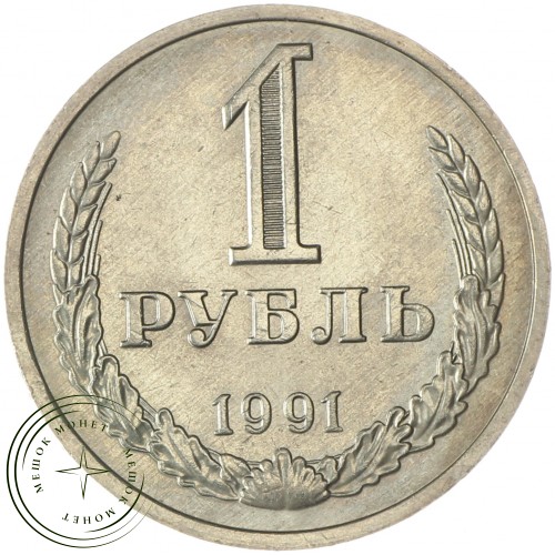 1 рубль 1991 М — 937028883