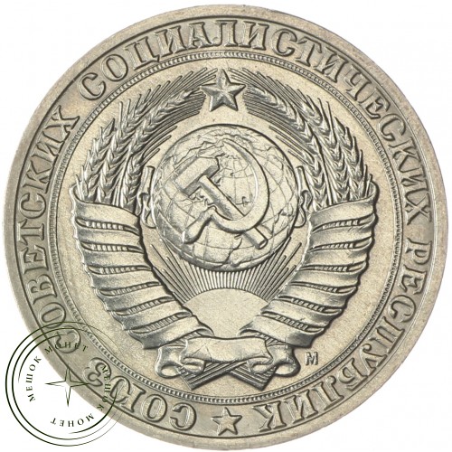 1 рубль 1991 М — 937028883