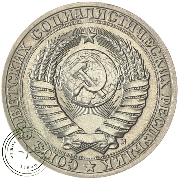 1 рубль 1991 М - 937028883