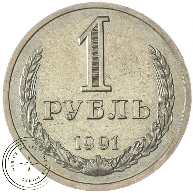 1 рубль 1991 Л - 937037707