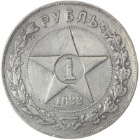 Монета 1 рубль 1922 ПЛ