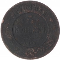 Монета 5 копеек 1876 СПБ