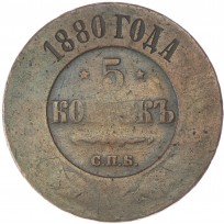 Монета 5 копеек 1880 СПБ