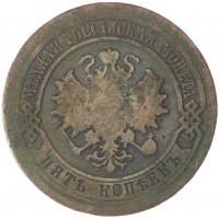 5 копеек 1880 СПБ
