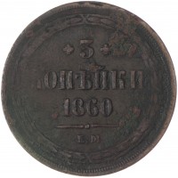 Монета 3 копейки 1860 ЕМ