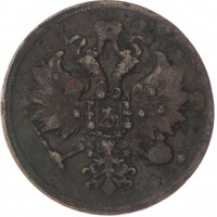 Монета 3 копейки 1860 ЕМ