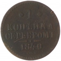 Монета 1 копейка 1840 СПМ