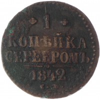Монета 1 копейка 1842 СМ