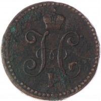 Монета 1 копейка 1842 СМ