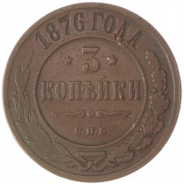 Монета 3 копейки 1876 СПБ