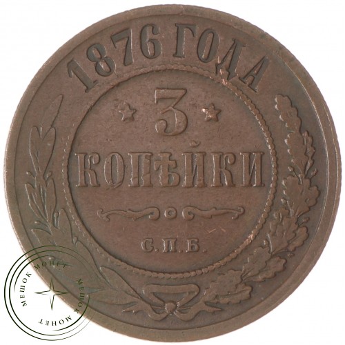 3 копейки 1876 СПБ — 93701605