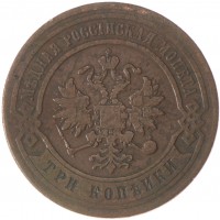Монета 3 копейки 1876 СПБ