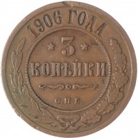 3 копейки 1906 СПБ