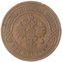 Монета 3 копейки 1906 СПБ