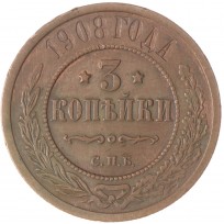 Монета 3 копейки 1908 СПБ