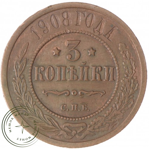 3 копейки 1908 СПБ