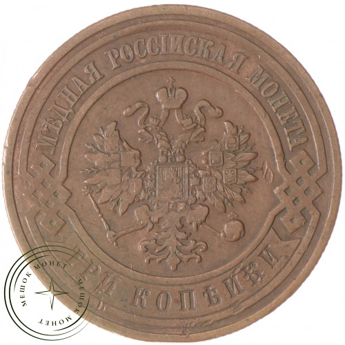 3 копейки 1908 СПБ