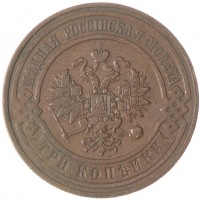 Монета 3 копейки 1909 СПБ