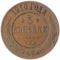 Монета 3 копейки 1910 СПБ