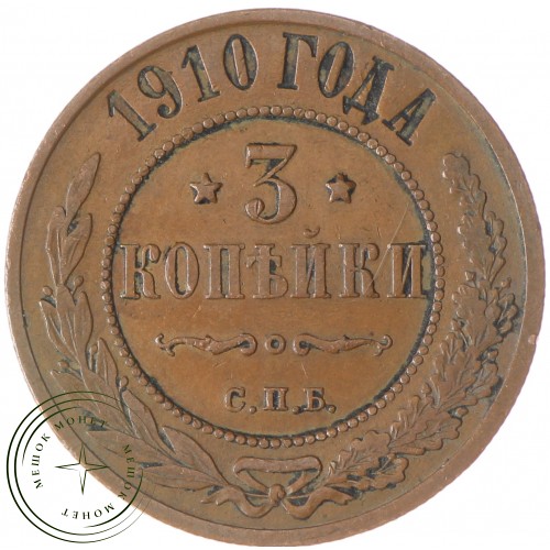 3 копейки 1910 СПБ
