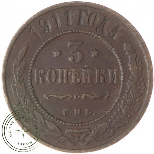 3 копейки 1911 СПБ — 937037766