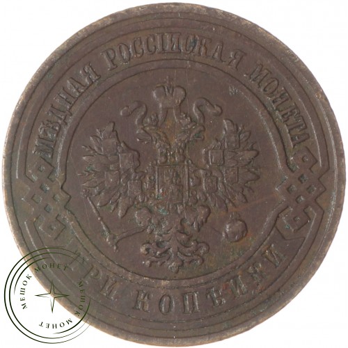 3 копейки 1911 СПБ — 937037766