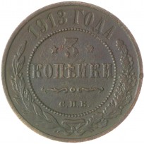 Монета 3 копейки 1913 СПБ