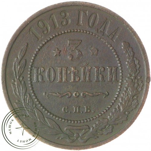 3 копейки 1913 СПБ — 937037767