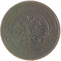 Монета 3 копейки 1913 СПБ