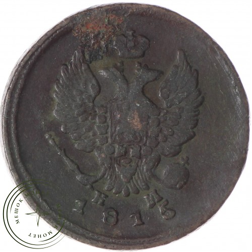 2 копейки 1815 ЕМ-НМ — 937037768