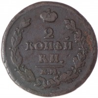 Монета 2 копейки 1815 ЕМ-НМ